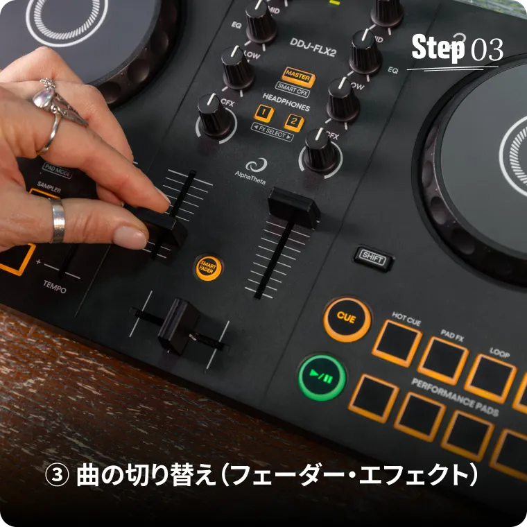 ③ 曲の切り替え（フェーダー・エフェクト）