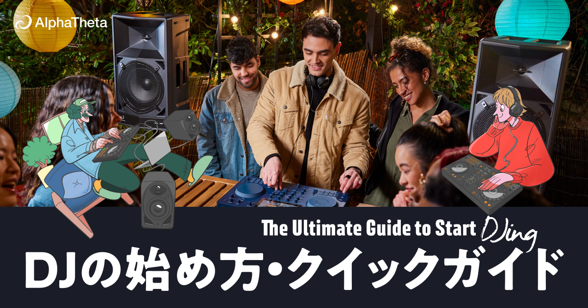DJの始め方・クイックガイド - AlphaTheta